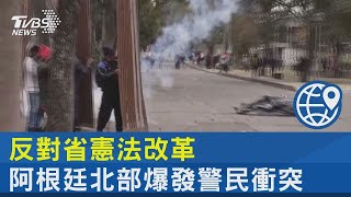 反對省憲法改革 阿根廷北部爆發警民衝突｜TVBS新聞