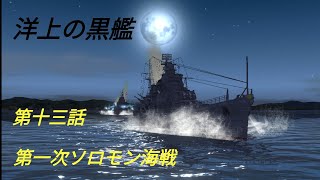 シリーズ短編軍事茶番【洋上の黒艦】第十三話｢第一次ソロモン海戦｣(蒼焔の艦隊)