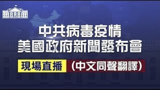 【4/4直播】（中文同聲翻譯）美國白宮疫情發佈會 | 台灣大紀元時報