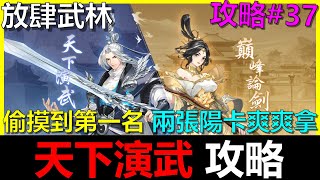 【放肆武林】天下演武攻略！有機會拚兩張陽卡！？偷摸到第一名不是夢～《阿貝Mr. Bay》攻略#37