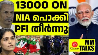 മോദി പറഞ്ഞു NIA പൊക്കി ! | MEDIA MALAYALAM  | MM TALK | NM PEARSON | DHANYA SHEKARAN