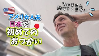 【アメリカ人夫が1人で買い物🇯🇵】日本の接客に驚愕❗️コンビニ飯が最強すぎた【外国人の反応｜一時帰国】