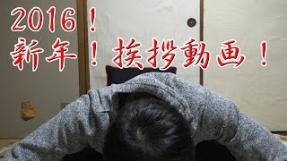 2016！新年！挨拶動画！雑談と動画告知 (初 顔出しあり)