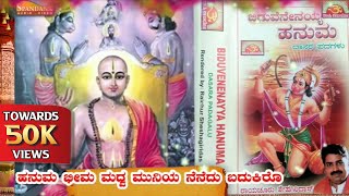 Hanuma Bheema Madhva muniya Nenedu Badukiro//DaasarapadaKannada Devotional