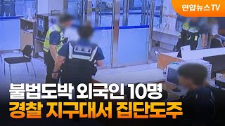 불법도박 외국인 10명 경찰 지구대서 집단도주…감시 허술 / 연합뉴스TV (YonhapnewsTV)