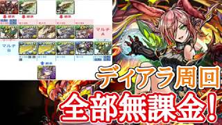 【パズドラ】ディアラ降臨周回パ、ドットブラキオス（ＡＢ無課金）