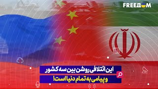 شبکه اوکراینی: تمرینات مشترک چین، ایران و روسیه ائتلافی روشن بین سه کشور و پیامی به تمام دنیا است!