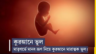 কুরআনে ভুল | মাতৃগর্ভে মানব ভ্রূণের সৃষ্টি নিয়ে কুরআনের মারাত্মক ভুল।