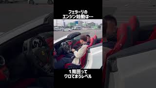 フェラーリのエンジン始動は1周回ってワロてまうレベル。。