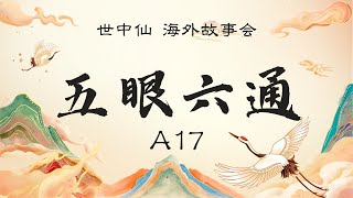 世中仙 海外故事会 A17朝阳之气，神像填藏，解密塔罗，调试命运