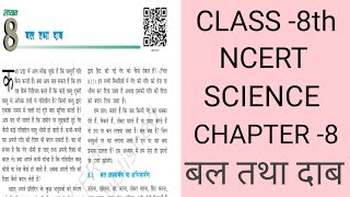 बल तथा दाब कक्षा –8th|| CLASS -8th SCIENCE CHAPTER -8 |NCERT