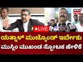 LIVE: Khadri vs Yatnal | ಯತ್ನಾಳ್​ಗೆ ಹಿಗ್ಗಾಮುಗ್ಗಾ ಬೈದ ಮುಸ್ಲಿಂ ಮುಖಂಡ | Kannada Live News | N18L