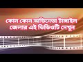 টাঙ্গাইল জেলার কোন কোন অভিনেতা। বাংলা চলচ্চিত্র ও নাটকের। যাদের জন্ম টাঙ্গাইল।