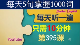 95 零基础英语口语：每天5句掌握1000词 第三百九十五课 这样记忆有奇效，你一定要试试哦。