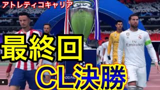 [最終回]CL決勝で宿敵レアルと激突!悲願の初優勝なるか?[FIFA20アトレティコキャリアモード#19]