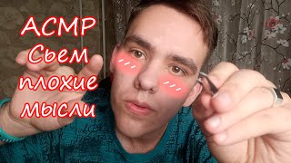 ASMR  Съем твои плохие мысли и вложу добро и позитив (АСМР С ЛЮБОВЬЮ) АСМР❤❤❤