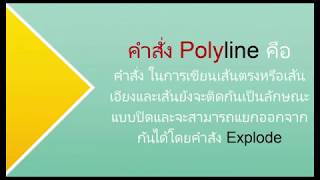 AutoCAD 2018 บทที่ 3 Ep.5 คำสั่ง Polyline