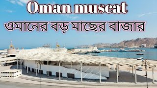 Big fish market in Oman/ওমান আরব সাগরের পাশে বড় মাছের বাজার/#bangladeshiomanvloggermuscat