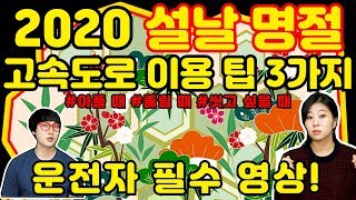 2020년 설날 명절 고속도로 이용 팁 3가지 #운전자 필수영상입니다 ! 꼭 보시고 기억해두고 이용하세요 필수 필수!!