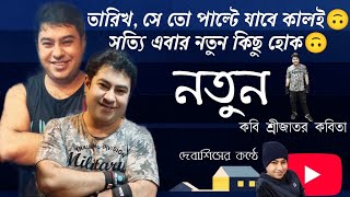 সত্যি এবার নতুন কিছু হোক / নতুন - কবি শ্রীজাত by দেবাশিস