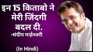 Top 15 Life Changing Books Recommended by Sandeep Maheshwari ! Hindi !  Must Read !