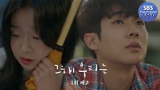 [1회 예고] 스물아홉 최우식X김다미의 청춘 다큐멘터리 Part.2 시작! 12/6[월] 첫 방송! #그해우리는 #OurBelovedSummer｜SBSNOW