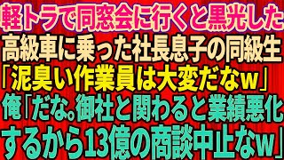 【スカッとする話】軽トラで同窓会に行くと高級車に乗った社長息子の同級生「泥臭い作業員は大変だなw」俺「本当に大変だよ。御社と関わると業績悪化するから、お宅の社長に13億の商談中止って伝え