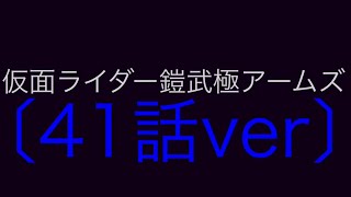 仮面ライダー鎧武極アームズ〔41話ver〕