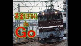 茶釜(EF64電気機関車)de Go~!! 高崎線＆上越線EF64 is japanese locomotive