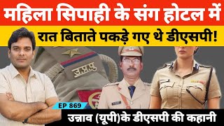 लेडी कांस्टेबल के संग कानपुर के होटल में रात बिताते पकड़े गए थे डीएसपी #dsp #lady #uppolice