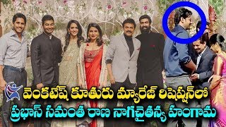 Venkatesh Daughter Ashritha and Vinayak Reddy Wedding Reception | Prabhas Samantha Hungama