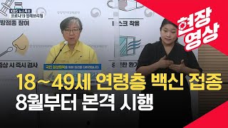 [예방접종대응추진단] 18∼49세 연령층 백신 예방접종, 8월부터 본격 시행 (7월 30일 오후 브리핑) / KBS