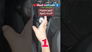 تغيير مستويات السرعة بسهولة #partager #تعليم_السياقة