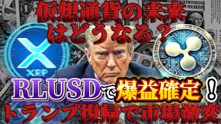 🔥※XRP爆上げの兆候!?※🔥トランプの大統領令とRLUSDの影響で利益を最大化する方法!!