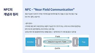 [2022-1 경영정보시스템 기말 과제] NFC