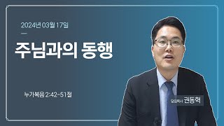 [주일설교]주님과의 동행(누가복음 2:42-51절)-권동혁목사(양대침례교회)