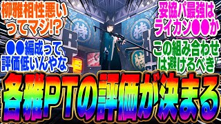 ガチ勢が全16種の雅PTを点数付けで評価！なんと最も強いのはあのPTだった…【ボンプ】【パーティ】【bgm】【編成】【音動機】【ディスク】【pv】【柳】【ガチャ】【凸】【星見雅】【ハルマサ】