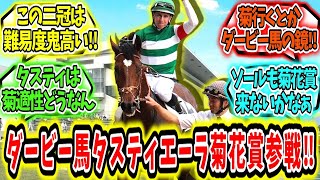 『ダービー馬タスティエーラ菊花賞参戦‼』に対するみんなの反応【競馬の反応集】