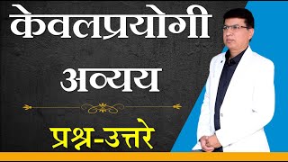 Marathi Grammar | मराठी व्याकरण | केवलप्रयोगी अव्यय प्रश्नउत्तरे | pyqs | SSPZEST