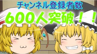 【ゆっくり】祝！チャンネル登録者６００人突破！！