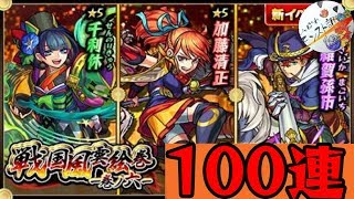 [モンスト]1番のアタリは雑賀孫市!?新ガチャ100連まわしてみた!![モンスターストライク]