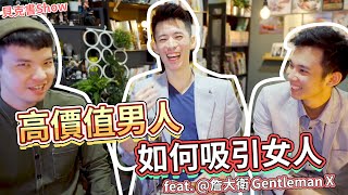 【貝克書Show】 EP7高價值男人如何吸引女人 feat.@davidzhan777