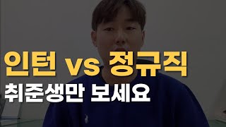 정규직 vs 인턴, 취준생만 보세요 제발