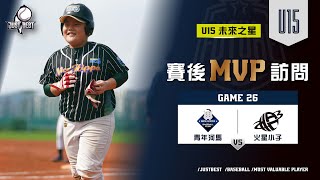 【U15未來之星】G12 SVP-董俊愷(青年河馬) \u0026 G26 MVP-李鎧廷(青年河馬)