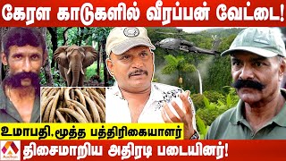 வீரப்பனை சாய்த்த விஜயகுமார் வியூகம்! | உமாபதி, மூத்த பத்திரிகையாளர் | கொடி பறக்குது | Aadhan Tamil