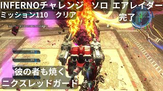 S2#134 (TPS) 【地球防衛軍5】  INFERNOミッション110　ソロエアレイダー