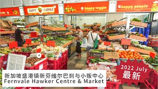 拜访新加坡 盛港镇芬维尔小贩中心巴刹。Fernvale Hawker Centre \u0026 Market, 21 Sengkang West Ave, Singapore.