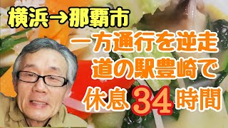 【4tトラック運転手】横浜→羽田→那覇②🚚一方通行を逆走‼️道の駅豊崎で休息34時間😌🌃💤#精密機器#高さ制限#進入禁止#道の駅#やらかし