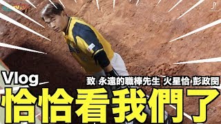 恰恰看我們了！【理想Vlog】彭政閔引退｜火星恰｜中職先生