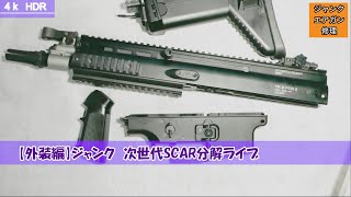 外装編　ジャンク次世代SCARを分解してみる枠 【マルイ 次世代電動ガンSCAR】